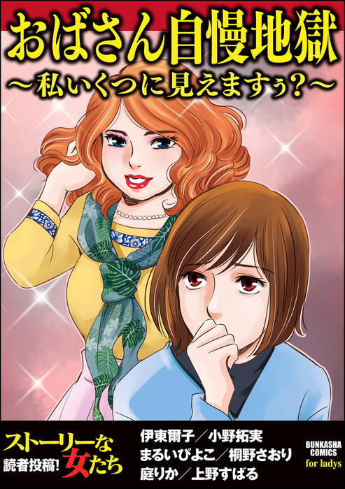 おばさん自慢地獄 私いくつに見えますぅ マンガ 漫画 伊東爾子 小野拓実 まるいぴよこ 桐野さおり 庭りか 上野すばる ストーリーな女たち 電子書籍試し読み無料 Book Walker