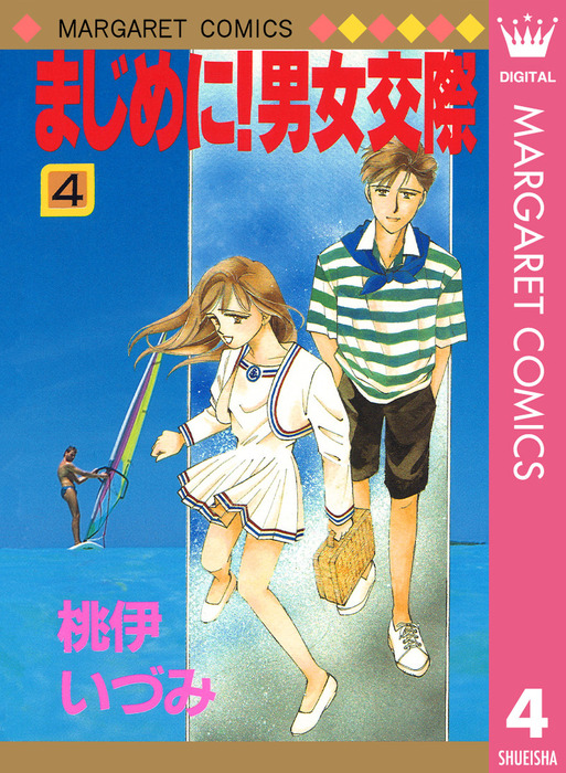 完結 まじめに 男女交際 マンガ 漫画 電子書籍無料試し読み まとめ買いならbook Walker