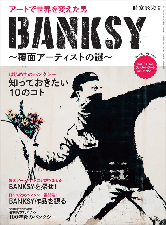 時空旅人 別冊 BANKSY 覆面アーティストの謎 - 実用 三栄書房：電子