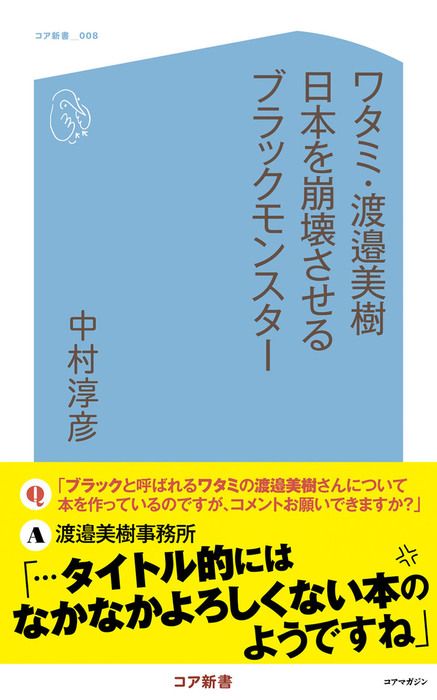 ワタミ 渡邉美樹 日本を崩壊させるブラックモンスター 新書 中村淳彦 コア新書 電子書籍試し読み無料 Book Walker