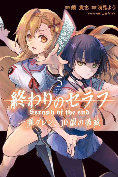 終わりのセラフ 一瀬グレン、１６歳の破滅（５） - マンガ（漫画