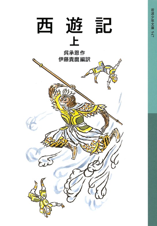 西遊記（岩波少年文庫） - 文芸・小説│電子書籍無料試し読み