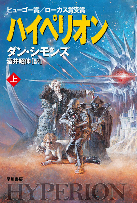 最新刊】ハイペリオン（上） - 文芸・小説 ダン・シモンズ/酒井昭伸 