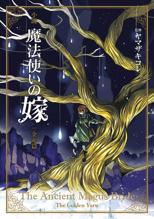 小説 魔法使いの嫁 金糸篇 新文芸 ブックス ヤマザキコレ 三田誠 蒼月海里 桜井光 佐藤さくら 藤咲淳一 三輪清宗 五代ゆう マッグガーデンノベルズ 電子書籍試し読み無料 Book Walker