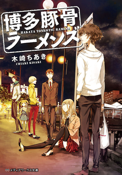 完結】博多豚骨ラーメンズ - 文芸・小説│電子書籍無料試し読み・まとめ買いならBOOK☆WALKER