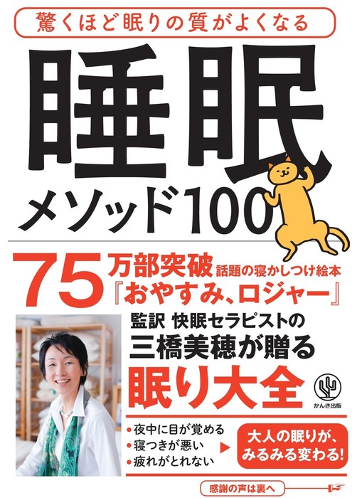 驚くほど眠りの質がよくなる 睡眠メソッド100 実用 三橋美穂 電子書籍試し読み無料 Book Walker