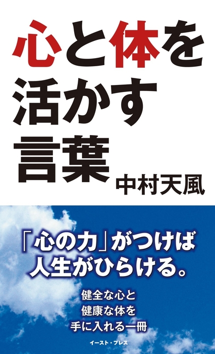 心と体を活かす言葉 実用 中村天風 中村天風 言葉集 電子書籍試し読み無料 Book Walker