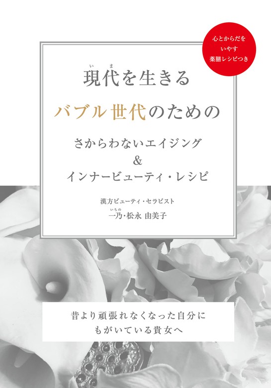 現代 いま を生きるバブル世代のためのさからわないエイジング インナービューティ レシピ 昔より頑張れなくなった自分にもがいている貴女へ Galaxybooks 実用 一乃 松永由美子 電子書籍試し読み無料 Book Walker