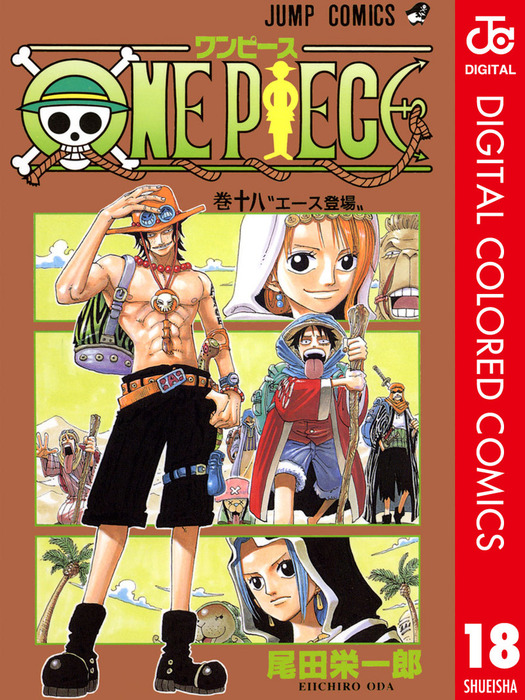 ONE PIECE カラー版 18 - マンガ（漫画） 尾田栄一郎（ジャンプ