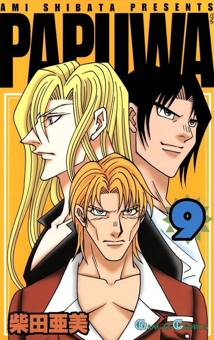 少年ガンガン　パプワ君　月刊 PAPUWA 第9号 PAPUWA 9巻 - マンガ（漫画） 柴田亜美（ガンガンコミックス）：電子