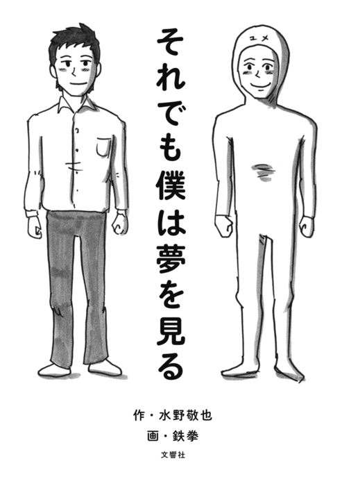それでも僕は夢を見る 文芸 小説 水野敬也 鉄拳 電子書籍試し読み無料 Book Walker