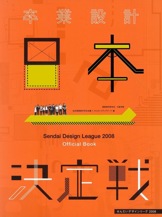 卒業設計日本一決定戦 せんだいデザインリーグ2008 - 実用 仙台建築