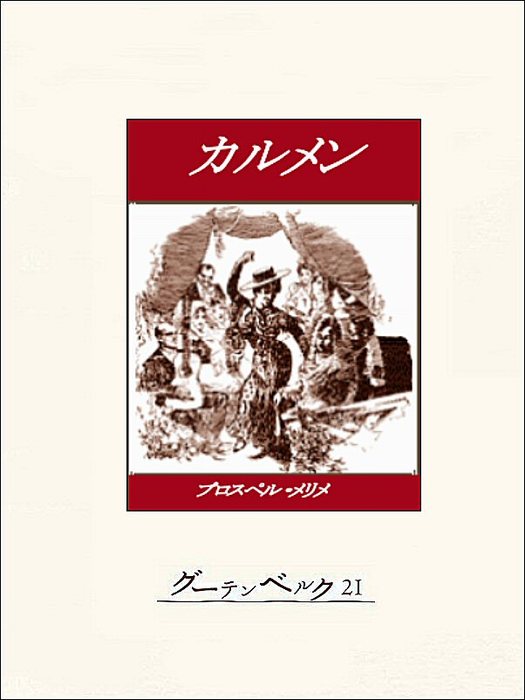 カルメン - 文芸・小説 プロスペル・メリメ/江口清：電子書籍試し読み