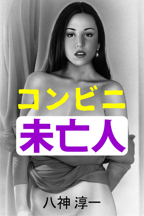 コンビニ未亡人 文芸 小説 八神淳一 中村成二 電子書籍試し読み無料 Book Walker