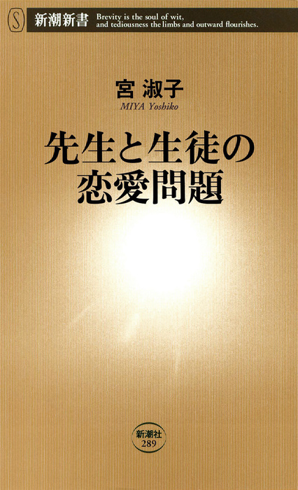 先生と生徒の恋愛問題 新書 宮淑子 新潮新書 電子書籍試し読み無料 Book Walker