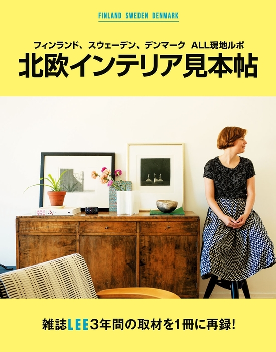 フィンランド スウェーデン デンマーク ａｌｌ現地ルポ 北欧インテリア見本帖 実用 集英社 集英社女性誌ebooks 電子書籍試し読み無料 Book Walker