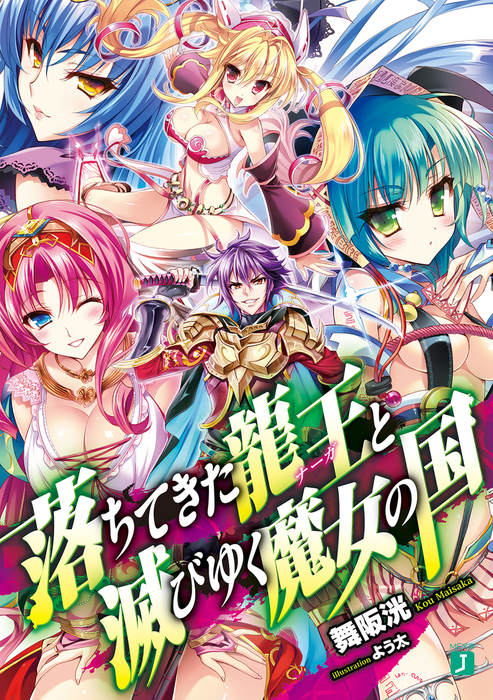 落ちてきた龍王 ナーガ と滅びゆく魔女の国 ライトノベル ラノベ 舞阪洸 よう太 Mf文庫j 電子書籍試し読み無料 Book Walker 落ちてきた龍王 ナーガ と滅びゆく魔女の国 ライトノベル ラノベ 舞阪洸 よう太 Mf文庫j 電子書籍試し読み無料 Book Walker