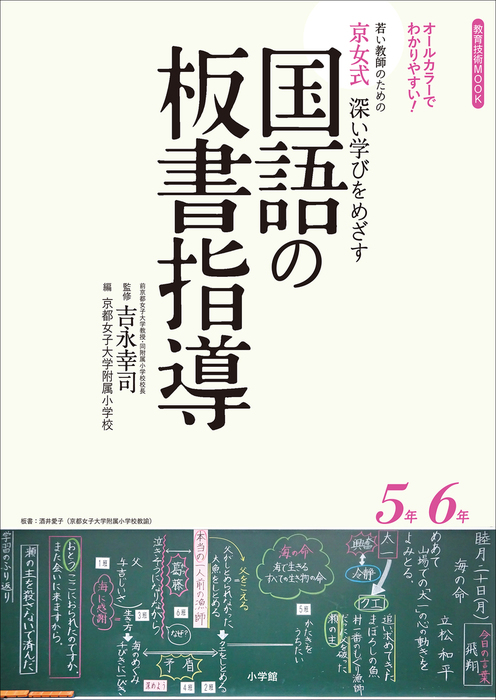 京女式深い学びをめざす国語の板書指導５年６年 実用 吉永幸司 京都女子大学附属小学校 浅原孝子 教育技術 電子書籍試し読み無料 Book Walker