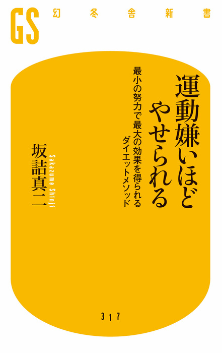 運動嫌いほどやせられる 最小の努力で最大の効果を得られるダイエットメソッド 新書 坂詰真二 幻冬舎新書 電子書籍試し読み無料 Book Walker