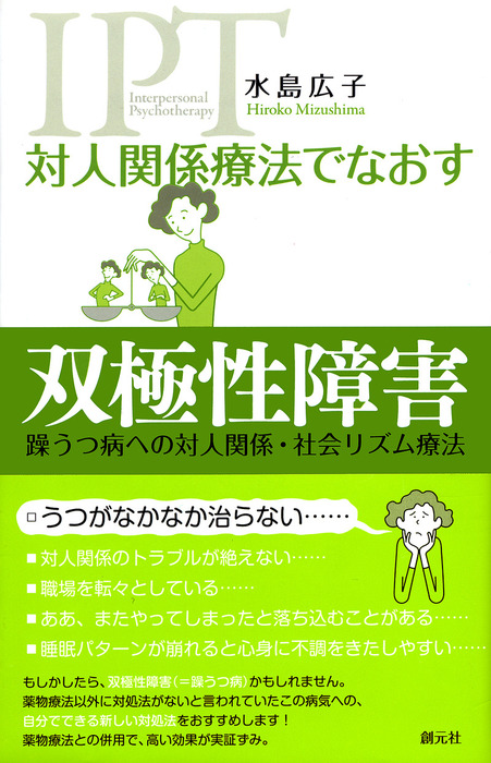 対人関係療法でなおす 双極性障害 躁うつ病への対人関係 社会リズム療法 実用 水島広子 電子書籍試し読み無料 Book Walker