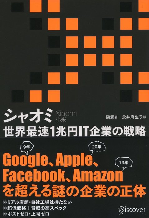 シャオミ Xiaomi 世界最速1兆円it企業の戦略 実用 電子書籍無料試し読み まとめ買いならbook Walker