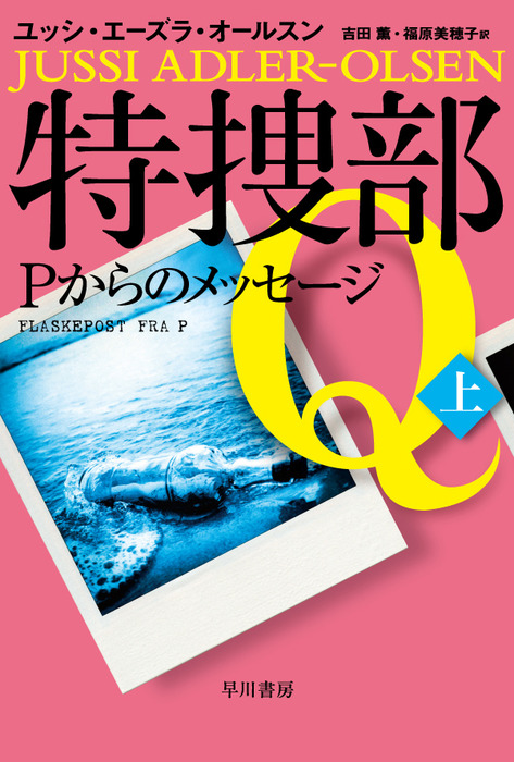 特捜部ｑ ｐからのメッセージ 上 文芸 小説 ユッシ エーズラ オールスン 吉田薫 福原美穂子 ハヤカワ ミステリ文庫 電子書籍試し読み無料 Book Walker