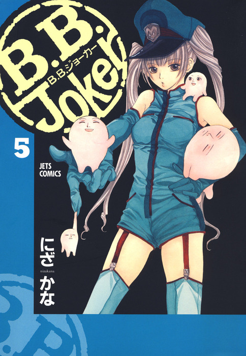 最終巻 B B Joker 5巻 マンガ 漫画 にざかな Lala 電子書籍試し読み無料 Book Walker
