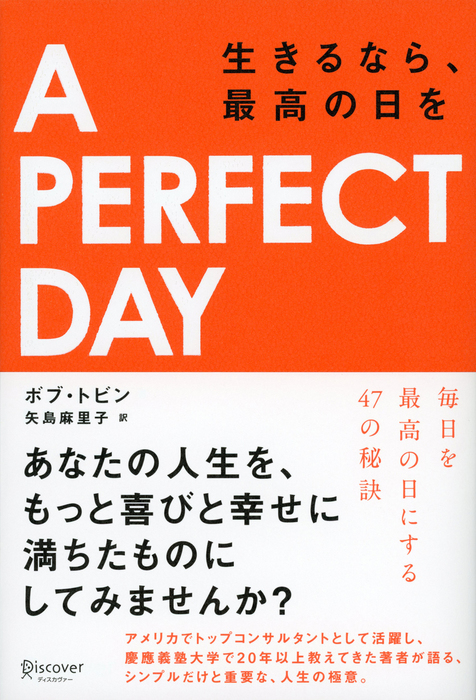 生きるなら、最高の日を　A　パーフェクトデイ）　ボブ・トビン/矢島麻里子：電子書籍試し読み無料　PERFECT　BOOK☆WALKER　DAY（ア　実用