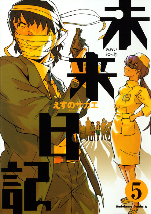 完結 未来日記 角川コミックス エース マンガ 漫画 電子書籍無料試し読み まとめ買いならbook Walker