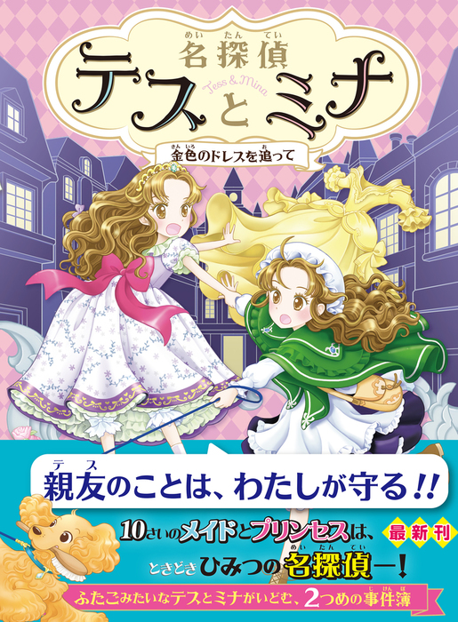 名探偵テスとミナ 文響社 文芸 小説 電子書籍無料試し読み まとめ買いならbook Walker