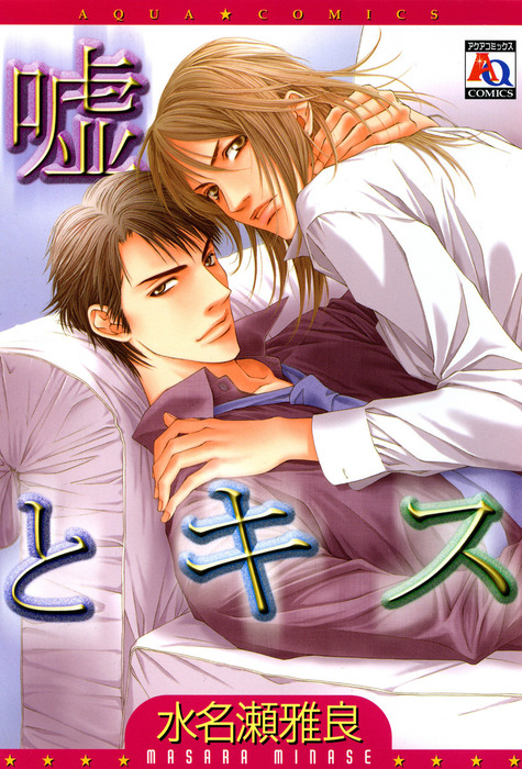 嘘とキス マンガ 漫画 Bl ボーイズラブ 水名瀬雅良 アクアコミックス 電子書籍試し読み無料 Book Walker