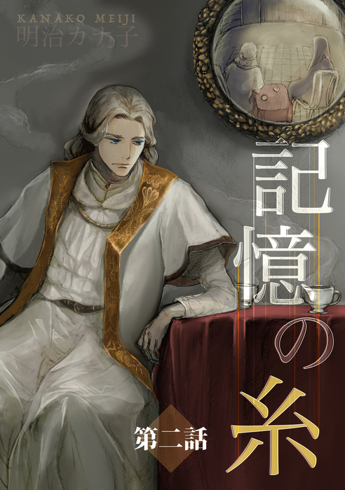 完結 記憶の糸 坂の上の魔法使い マンガ 漫画 Bl ボーイズラブ 電子書籍無料試し読み まとめ買いならbook Walker