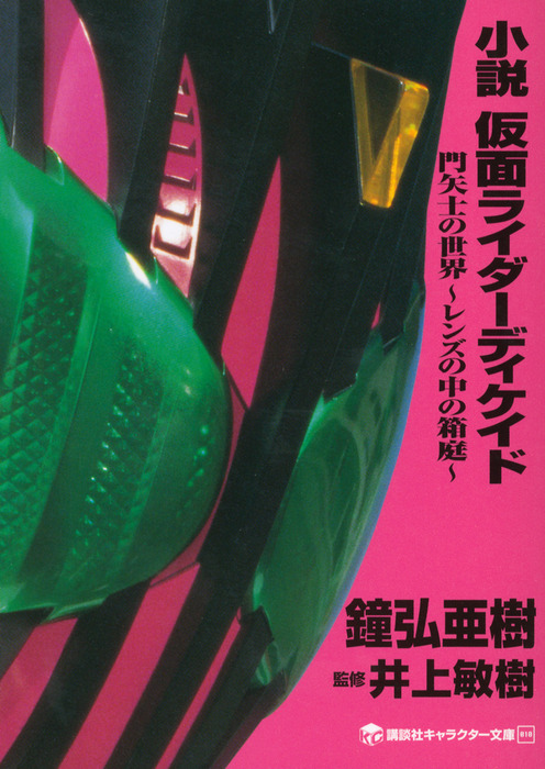 小説 仮面ライダーディケイド 門矢士の世界 レンズの中の箱庭 文芸 小説 鐘弘亜樹 井上敏樹 石ノ森章太郎 講談社キャラクター文庫 電子書籍試し読み無料 Book Walker