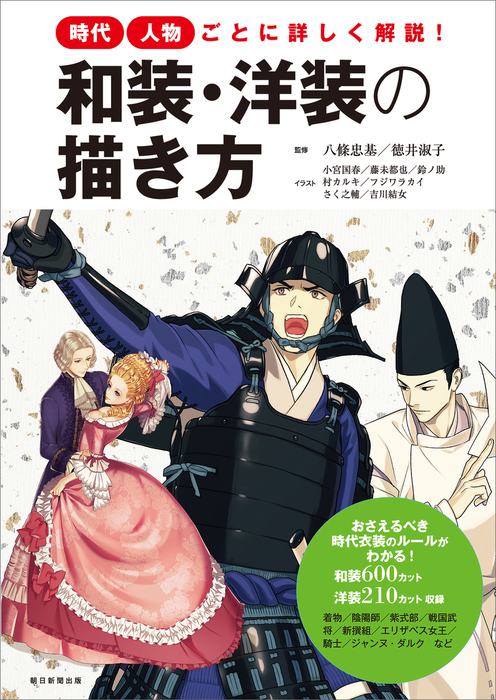 時代 人物ごとに詳しく解説 和装 洋装の描き方 実用 八條忠基 徳井淑子 小宮国春 藤未郁也 フジワラカイ 吉川結女 さく之輔 鈴ノ助 村カルキ 電子書籍試し読み無料 Book Walker