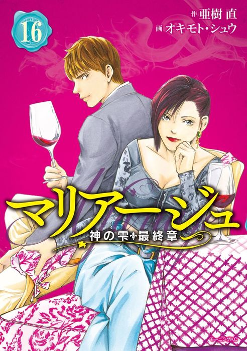 マリアージュ 神の雫 最終章 １６ マンガ 漫画 オキモト シュウ 亜樹直 モーニング 電子書籍試し読み無料 Book Walker