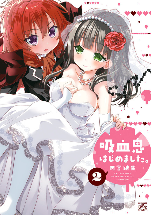 最新刊 吸血鬼はじめました 2 マンガ 漫画 雨宮 結生 4コマkingsぱれっとコミックス 電子書籍試し読み無料 Book Walker