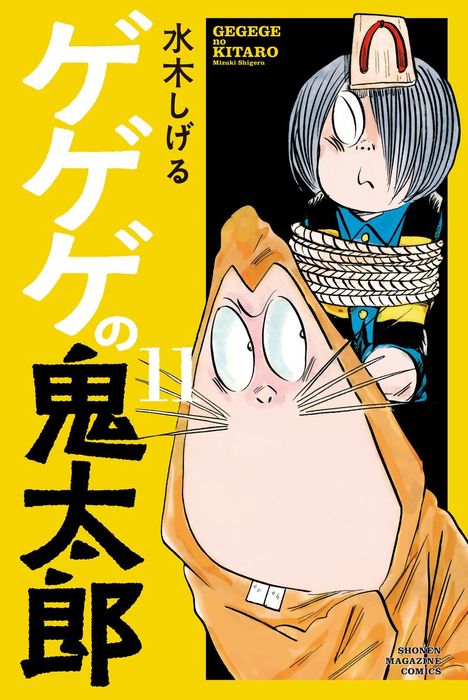 ゲゲゲの鬼太郎 １１ マンガ 漫画 水木しげる コミッククリエイト 電子書籍試し読み無料 Book Walker