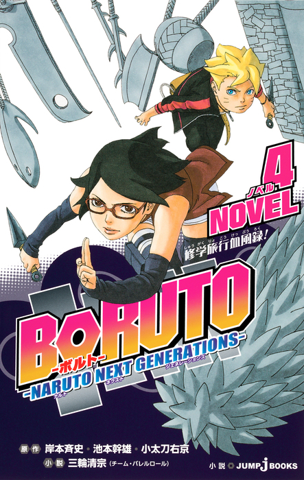 BORUTO―ボルト― ―NARUTO NEXT GENERATIONS― NOVEL 4 修学旅行血風録！ - ライトノベル（ラノベ） 岸本斉史/ 池本幹雄/小太刀右京/三輪清宗（ジャンプジェイブックスDIGITAL）：電子書籍試し読み無料 - BOOK☆WALKER 