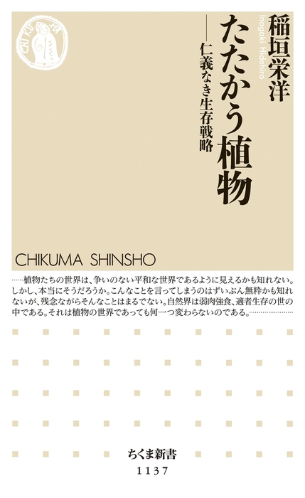 たたかう植物 ──仁義なき生存戦略 - 新書 稲垣栄洋（ちくま新書