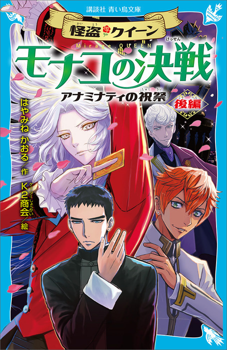 最新刊 怪盗クイーン モナコの決戦 アナミナティの祝祭 後編 文芸 小説 はやみねかおる ｋ２商会 講談社青い鳥文庫 電子書籍試し読み無料 Book Walker