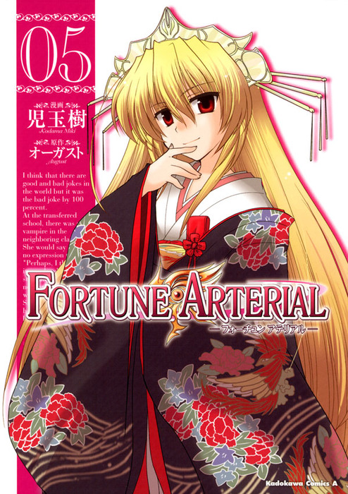 Fortune Arterial 5 マンガ 漫画 児玉樹 オーガスト 角川コミックス エース 電子書籍試し読み無料 Book Walker