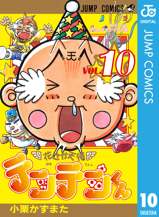 花さか天使テンテンくん 10 マンガ 漫画 小栗かずまた ジャンプコミックスdigital 電子書籍試し読み無料 Book Walker