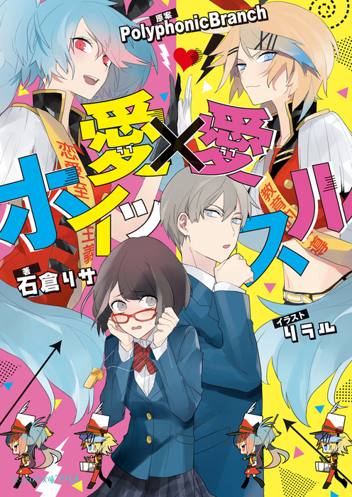 愛 愛ホイッスル ビーズログ文庫アリス ライトノベル ラノベ 電子書籍無料試し読み まとめ買いならbook Walker