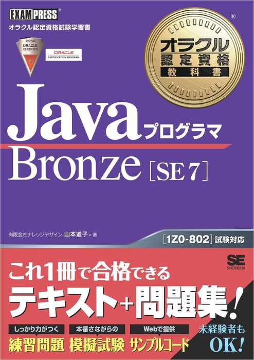 オラクル認定資格教科書 Javaプログラマ Bronze SE 7 - 実用 山本道子