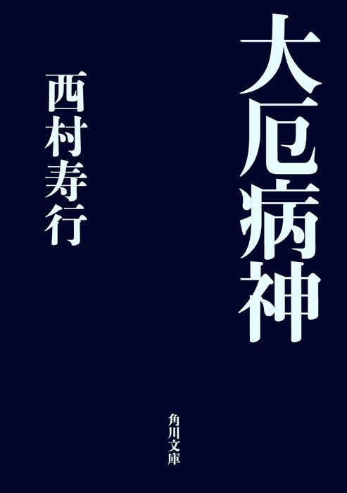 大厄病神 - 文芸・小説 西村寿行（角川文庫）：電子書籍試し読み無料