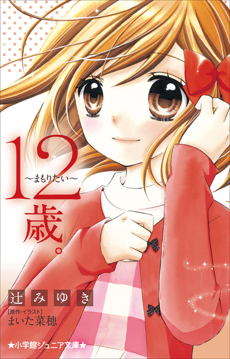 小学館ジュニア文庫 １２歳 まもりたい ライトノベル ラノベ 辻みゆき まいた菜穂 小学館ジュニア文庫 電子書籍試し読み無料 Book Walker