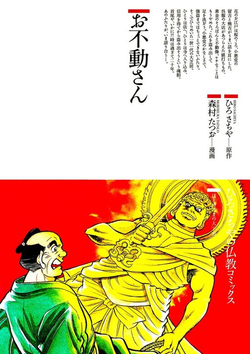 お不動さん マンガ 漫画 ひろさちや 森村たつお 仏教コミックス 電子書籍試し読み無料 Book Walker