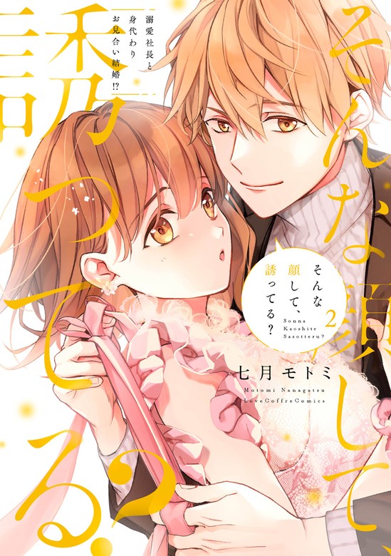 【最新刊】そんな顔して、誘ってる？～溺愛社長と身代わりお見合い結婚！？～ 2【電子限定漫画付き】