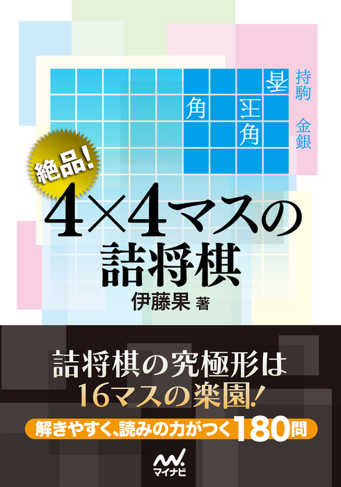 絶品！ ４×４マスの詰将棋 - 実用 伊藤果（マイナビ将棋文庫）：電子