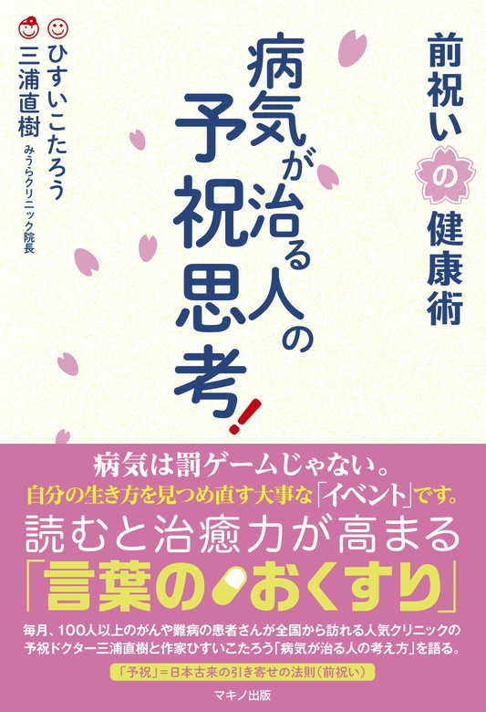 病気が治る人の予祝思考 前祝いの健康術 実用 三浦直樹 電子書籍試し読み無料 Book Walker